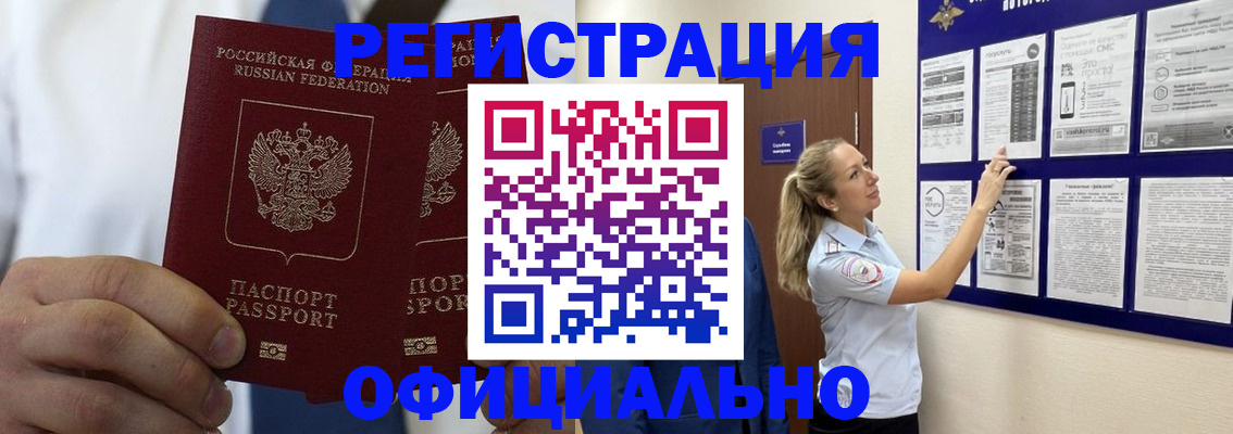 прописка штамп в Биробиджане