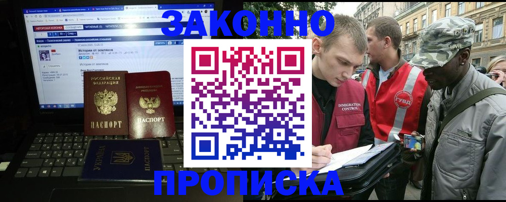 прописка законно в Биробиджане